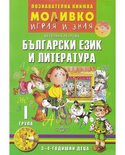 Моливко: Играя и зная - познавателна книжка по български език и литература за 1. група (3 - 4 години). Учебна програма 2025/2026 (Слово)