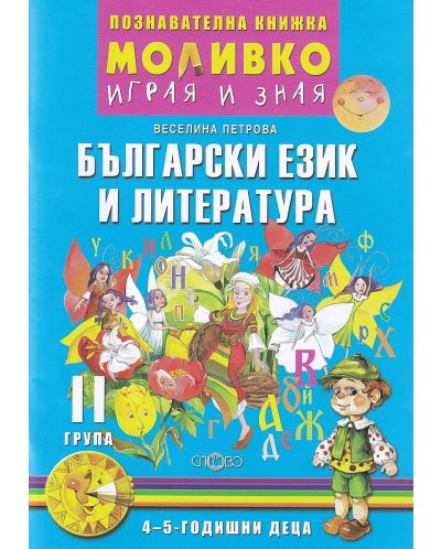 Моливко: Играя и зная - познавателна книжка по български език и литература за 2. група (4 - 5 години). Учебна програма 2025/2026 (Слово)