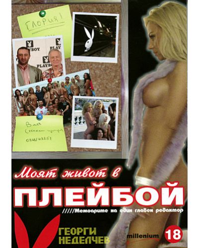 Моят живот в Плейбой: мемоарите на един главен редактор