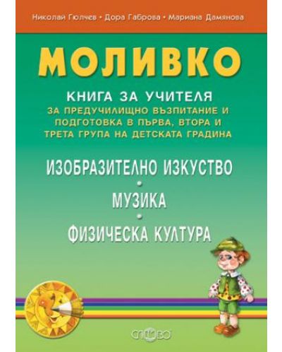 Моливко: Предучилищно възпитание и подготовка в първа, втора и трета група на детската градина (книга за учителя) - 1