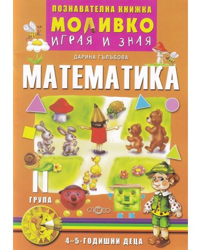 Моливко: Играя и зная - познавателна книжка по математика за 2. група (4 - 5 години). Учебна програма 2023/2024 Слово - 1