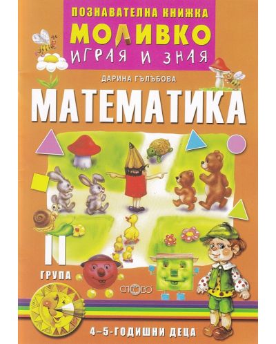 Моливко: Играя и зная - познавателна книжка по математика за 2. група (4 - 5 години). Учебна програма 2025/2026 Слово