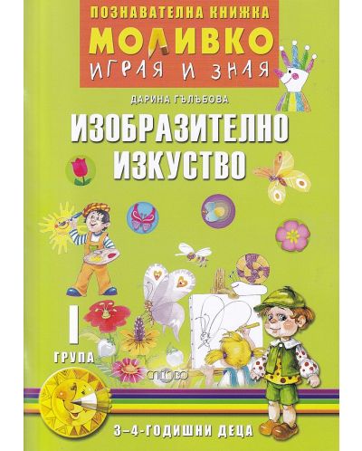 Моливко: Играя и зная - познавателна книжка по изобразително изкуство за 1. група (3 - 4 години). Учебна програма 2025/2026 (Слово)