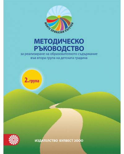 Моите приказни пътечки: Методическо ръководство за реализиране на образователното съдържание в 2. група на детската градина (Булвест)