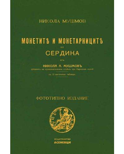 Монетите и монетарниците на Сердика - 1