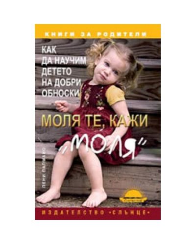 Моля те, кажи „моля“