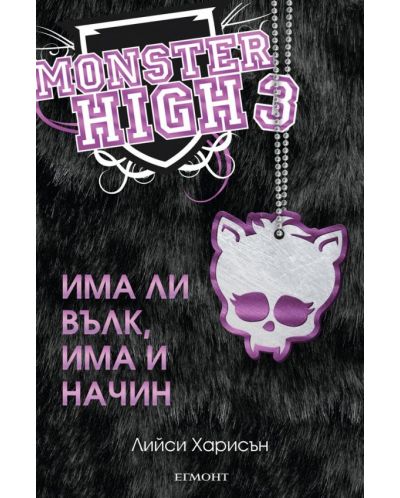 Има ли вълк, има и начин (Monster High 3) - 1