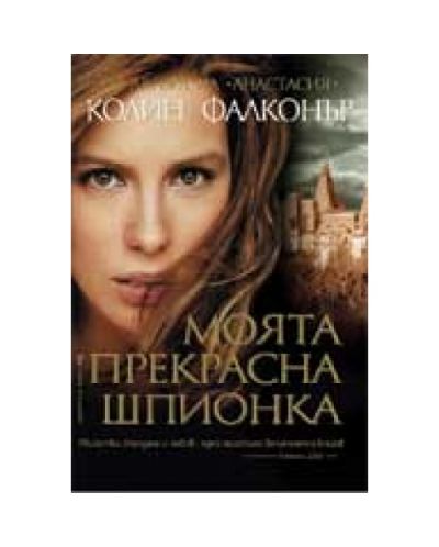 Моята прекрасна шпионка
