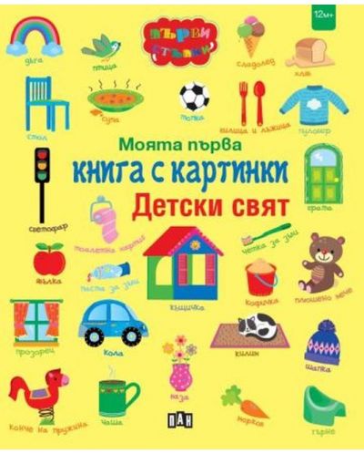 Моята първа книга с картинки: Детски свят - 1