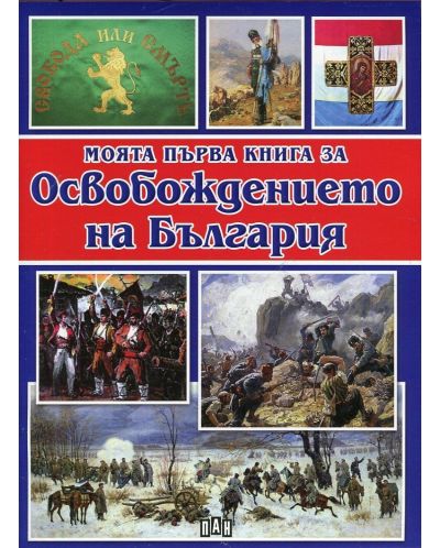 Моята първа книга за Освобождението на България - 1