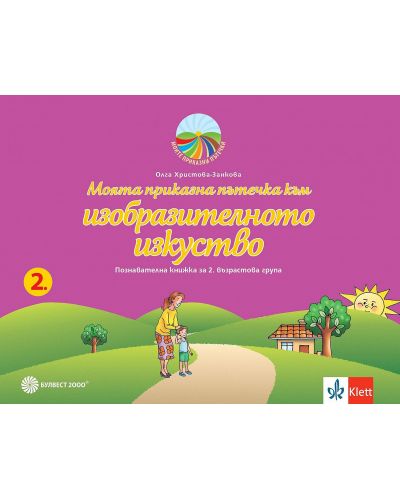 Моите приказни пътечки: Комплект познавателни книжки за 2. група на детската градина. Учебна програма 2023/2024 (Булвест) - 5