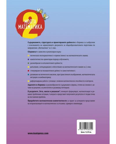 Сборник по математика -  част 1 за 2. клас. Учебна програма 2023/2024 - Димитрина Капитанова (Коала прес) - 2