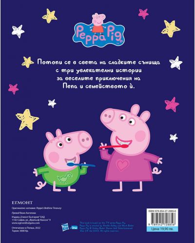 Моята първа книга за лека нощ: Peppa Pig - 5