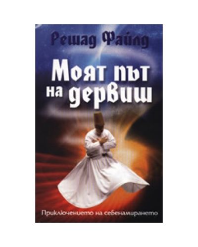 Моят път на дервиш
