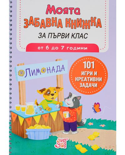 Моята забавна книжка за първи клас (от 6 до 7 г.)