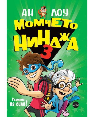 Момчето нинджа 3: Размяна на сили! - 1