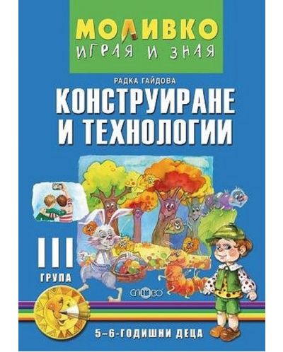 Моливко: Играя и зная - познавателна книжка по конструиране и технологии за 3. група (5 - 6 години). Учебна програма 2025/2026 (Слово)