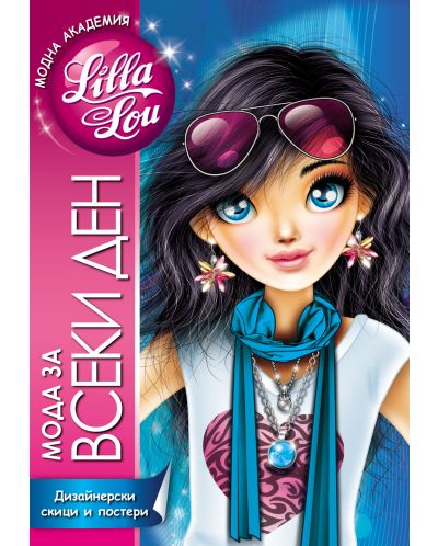 Модна академия Lilla Lou: Мода за всеки ден. Дизайнерски скици и постери