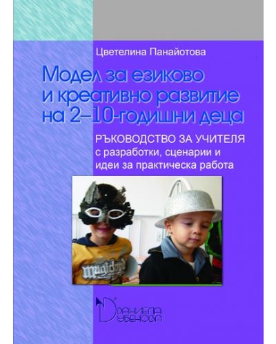 Модел за езиково и креативно развитие на 2 - 10 годишни деца - 1