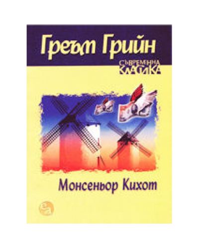 Монсеньор Кихот