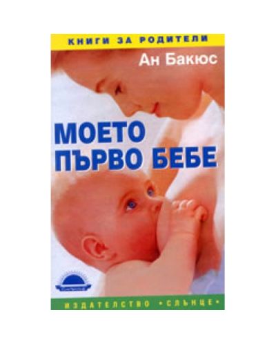 Моето първо бебе