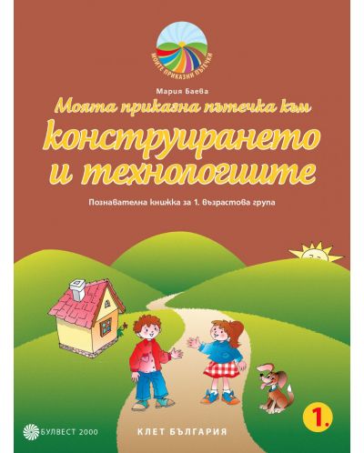Моята приказна пътечка към конструирането и технологиите: Познавателна книжка за 1. група на детската градина. Учебна програма 2025/2026 - Мария Баева (Булвест)