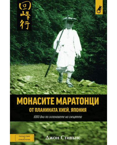 Монасите маратонци от планината Хией, Япония - 1