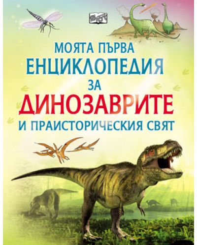 Моята първа енциклопедия за динозаврите и праисторическия свят - 1