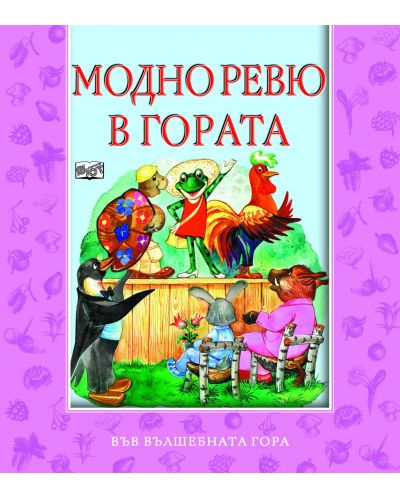 Модно ревю в гората (Във вълшебната гора)