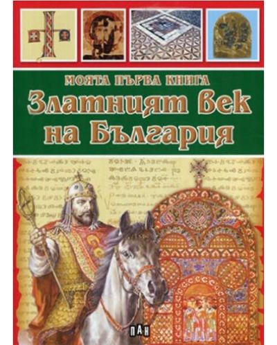 Моята първа книга за Златният век на България - 1