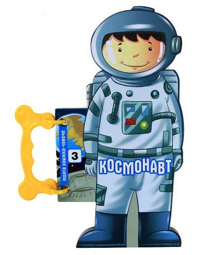 Моята книжка-човече: Космонавт - 1