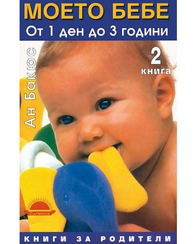Моето бебе от 1 ден до 3 години - книга втора