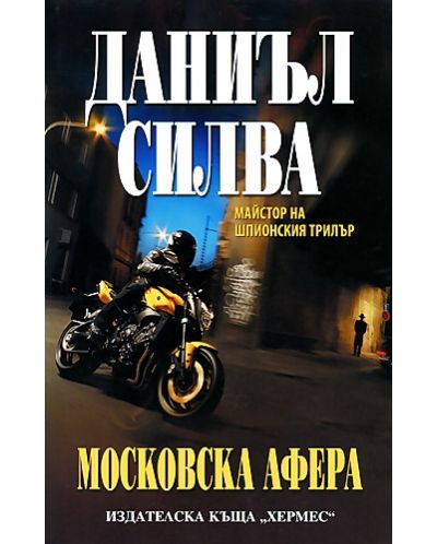 Московска афера - 1