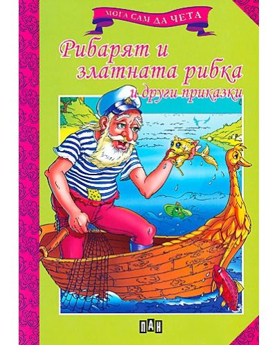 Мога сам да чета: Рибарят и златната рибка и други приказки - 1