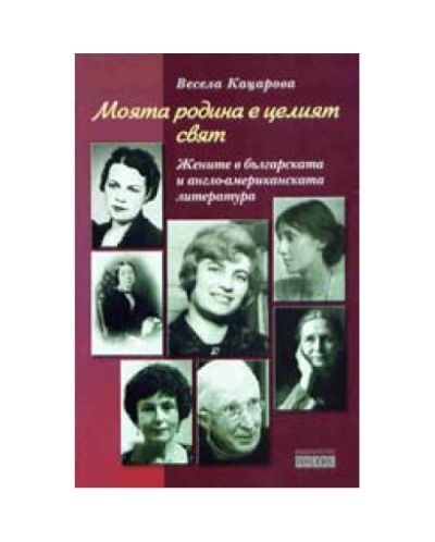 Моята родина е целият свят