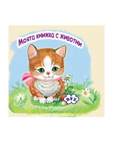 Моята книжка с животни: Коте (книжка-хармоника) - 1