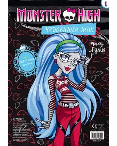Monster High. Чудовищен шик 1: Франки и Гулия + лепенки - 2
