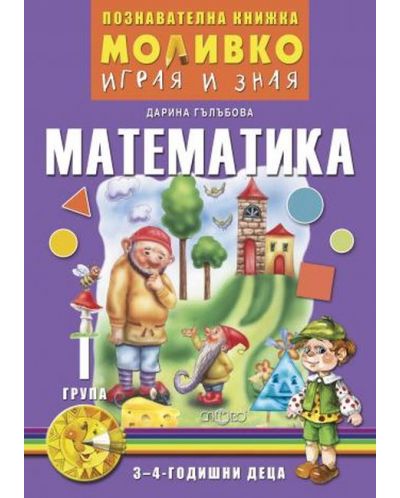 Моливко: Играя и зная - познавателна книжка по математика за 1. група (3 - 4 години). Учебна програма 2023/2024 Слово - 1