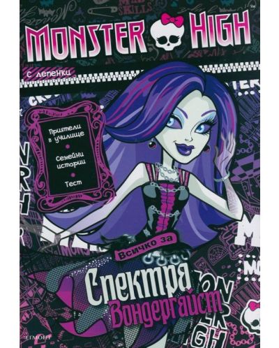 Monster High: Всичко за Спектра + лепенки - 1