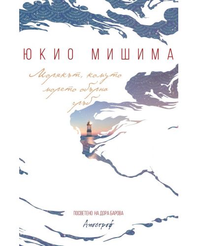 Морякът, комуто морето обърна гръб - Старо издание