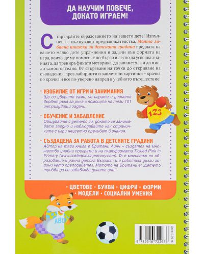 Моята забавна книжка за детската градина (от 5 до 6 г.) - 2