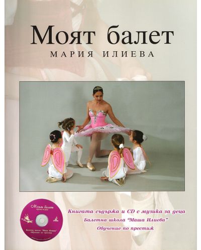 Моят балет + CD - 1