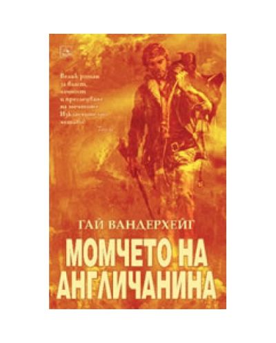 Момчето на англичанина