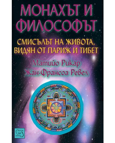Монахът и философът: смисълът на живота, видян от Париж и Тибет