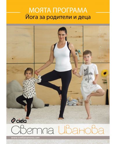 Моята програма: Йога за родители и деца (DVD) - 1