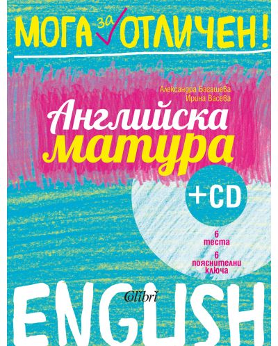 Мога за отличен!: Английска матура + CD - 1
