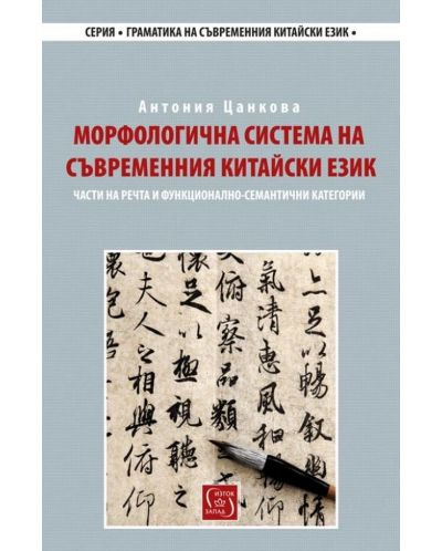 Морфологична система на съвременния китайски език - 1