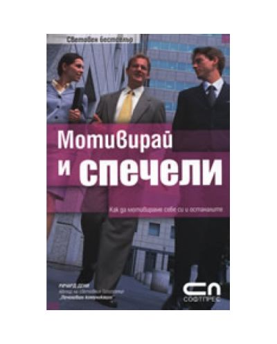 Мотивирай и спечели