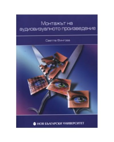 Монтажът на аудиовизуалното произведение