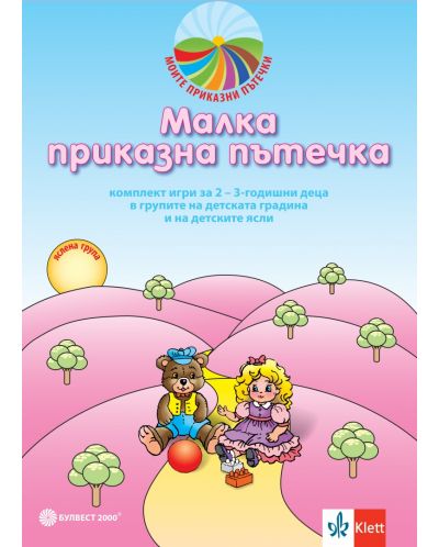 Моите приказни пътечки: Комплект за яслена и 1А група (2-3 години) на детската градина (Материали и игри). Учебна програма 2023/2024 (Булвест) - 2